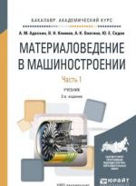 Материаловедение в машиностроении. Учебник. В 2 частях. Часть 1