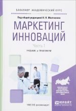 Маркетинг инноваций. Учебник и практикум. В 2 частях. Часть 1