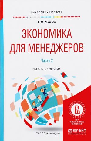 Экономика для менеджеров. Учебник и практикум. В 2 частях. Часть 2