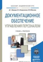 Dokumentatsionnoe obespechenie upravlenija personalom. Uchebnik i praktikum dlja akademicheskogo bakalavriata