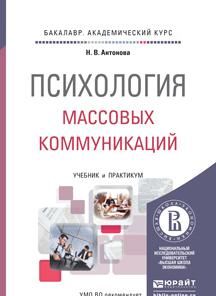 Psikhologija massovykh kommunikatsij. Uchebnik i praktikum dlja akademicheskogo bakalavriata