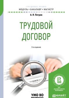 Trudovoj dogovor. Uchebnoe posobie dlja bakalavriata i magistratury