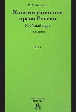 Konstitutsionnoe pravo Rossii. Uchebnyj kurs. Uchebnoe posobie. V 2 tomakh. Tom 1