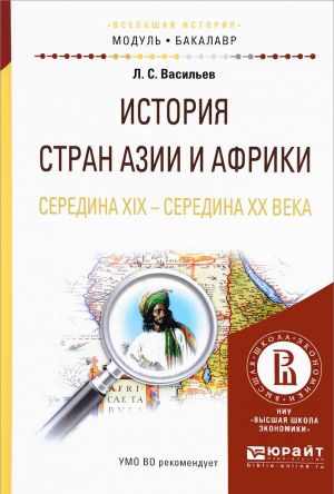 Istorija stran azii i afriki. Seredina XIX - seredina XX veka. Uchebnoe posobie