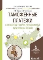 Таможенные платежи в отношении товаров, перемещаемых физическими лицами. Учебное пособие