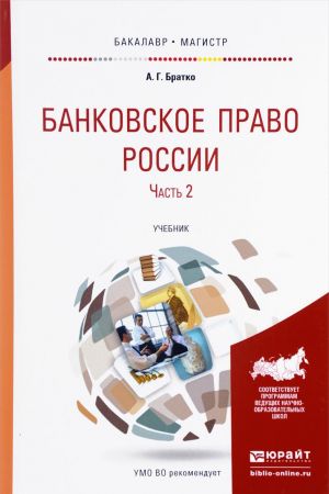 Банковское право России. Учебник. В 2 частях. Часть 2