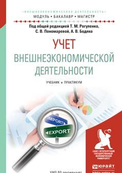 Учет внешнеэкономической деятельности. Учебник и практикум для бакалавриата и магистратуры