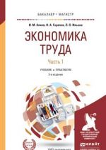 Экономика труда в 2 ч. Часть 1. Учебник и практикум для бакалавриата и магистратуры