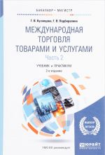 Международная торговля товарами и услугами. Учебник и практикум. В 2 частях. Часть 2