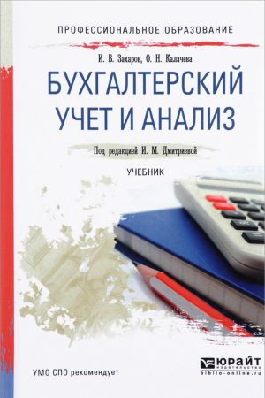 Бухгалтерский учет и анализ. Учебник