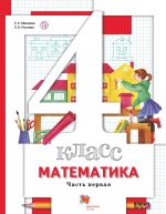 Matematika. 4 klass. Uchebnik. V 2-kh chastjakh. Chast 1