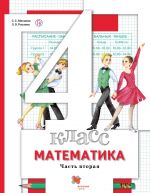 Matematika. 4 klass. Uchebnik. V 2-kh chastjakh. Chast 2