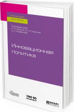 Innovatsionnaja politika. Uchebnoe posobie dlja bakalavriata i magistratury