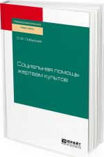 Социальная помощь жертвам культов. Практическое пособие