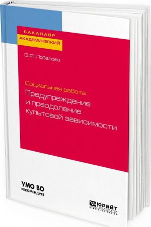 Социальная работа. Предупреждение и преодоление культовой зависимости. Учебное пособие для академического бакалавриата