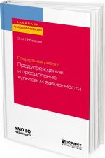 Sotsialnaja rabota. Preduprezhdenie i preodolenie kultovoj zavisimosti. Uchebnoe posobie dlja akademicheskogo bakalavriata