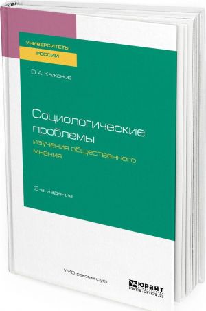 Sotsiologicheskie problemy izuchenija obschestvennogo mnenija. Uchebnoe posobie dlja bakalavriata i magistratury