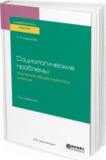 Социологические проблемы изучения общественного мнения. Учебное пособие для бакалавриата и магистратуры