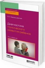 Диагностика психического развития ребенка. Учебное пособие для бакалавриата, специалитета и магистратуры