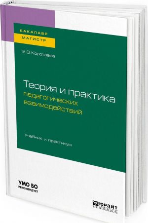 Teorija i praktika pedagogicheskikh vzaimodejstvij . Uchebnik i praktikum dlja bakalavriata i magistratury