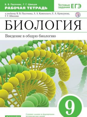 Biologija. Vvedenie v obschuju biologiju. 9 klass. Rabochaja tetrad. K uchebniku V.V. Pasechnika i dr.