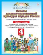 Osnovy dukhovno-nravstvennoj kultury narodov Rossii. Osnovy religioznykh kultur i svetskoj etiki. 4 klass. Rabochaja tetrad. K uchebniku E. V. Saplinoj, A. I. Saplina