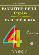 Russkij jazyk. Razvitie rechi. 4 klass. Rabochaja tetrad. K uchebniku T. G. Ramzaevoj