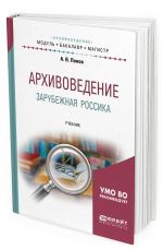 Архивоведение. Зарубежная россика. Учебник для бакалавриата и магистратуры