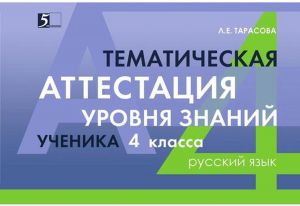 Russkij jazyk. 4 klass. Tematicheskaja attestatsija urovnja znanij uchenika