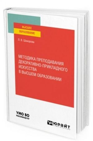 Metodika prepodavanija dekorativno-prikladnogo iskusstva v vysshem obrazovanii. Uchebnoe posobie dlja vuzov