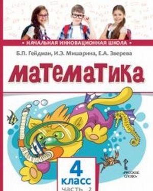 Matematika. 4 klass. Uchebnik. V 2-kh chastjakh. Chast 2