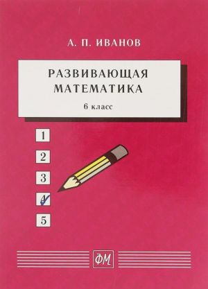 Razvivajuschaja matematika. 6 klass. Uchebnoe posobie