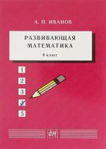 Развивающая математика. 6 класс. Учебное пособие