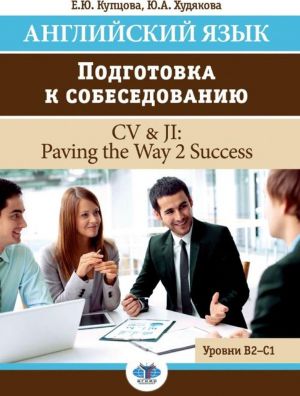 Anglijskij jazyk. Podgotovka k sobesedovaniju. CV & JI: Paving the Way 2 Success