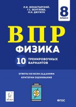 Fizika. VPR. 8-j klass. 10 trenirovochnykh variantov. NOVINKA