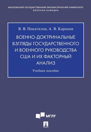 Voenno-doktrinalnye vzgljady gosudarstvennogo i voennogo rukovodstva SSHA i ikh faktornyj analiz