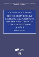 Voenno-doktrinalnye vzgljady gosudarstvennogo i voennogo rukovodstva SSHA i ikh faktornyj analiz
