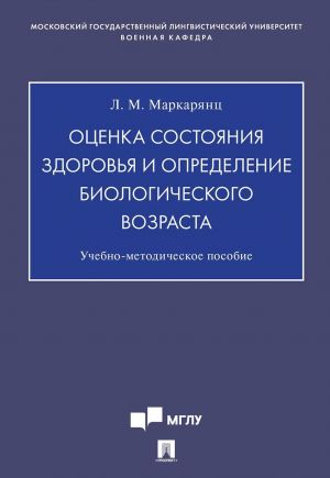 Оценка состояния здоровья и определение биологического возраста