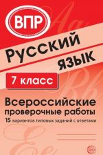 Русский язык. 7 класс. Всероссийские проверочные работы. 15 вариантов типовых заданий с ответами