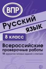 Русский язык. 8 класс. Всероссийские проверочные работы. 15 вариантов типовых заданий с ответами