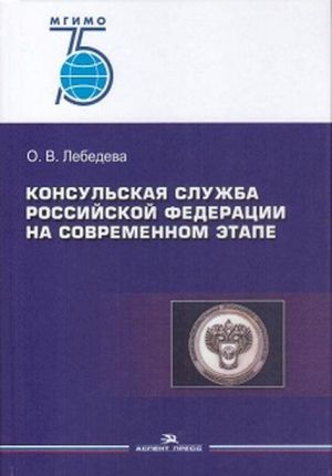 Konsulskaja sluzhba Rossijskoj Federatsii na sovremennom etape. Uchebnoe posobie dlja VUZov