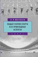 Общая теория спорта и ее прикладные аспекты