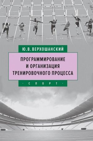 Programmirovanie i organizatsija trenirovochnogo protsessa