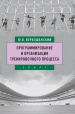 Программирование и организация тренировочного процесса