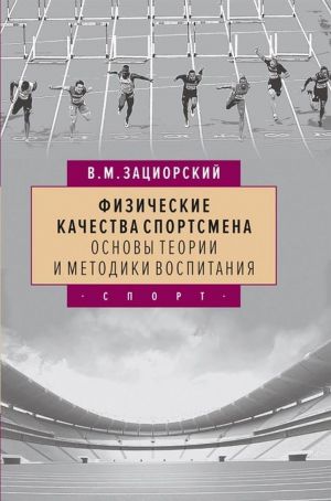 Fizicheskie kachestva sportsmena. Osnovy teorii i metodiki vospitanija