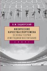 Физические качества спортсмена. Основы теории и методики воспитания