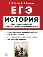 EGE. Istorija. 10-11 klassy. Praktikum po rabote s illjustrativnym materialom