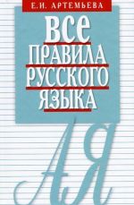 Vse pravila russkogo jazyka. Karmannyj spravochnik