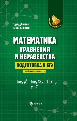 Matematika: uravnenija i neravenstva: podg.k EGE: profil.uroven