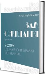 Zal ozhidanija (komp.v 3-kh kn.)Trilogija.Uspekh.Semja Opperman.Izgnanie